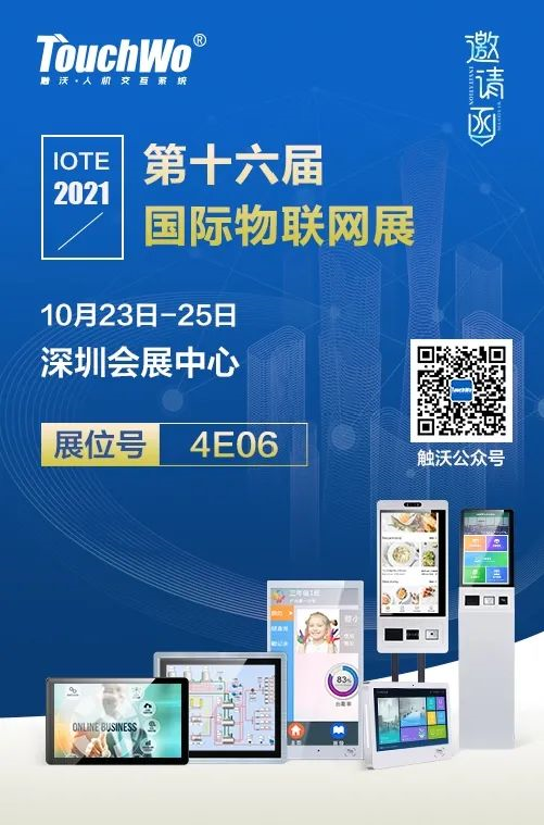 Touchwo invites you to the 16th International Internet of Things Exhibition